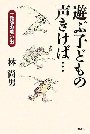 遊ぶ子どもの声きけば… 一教師の思い出