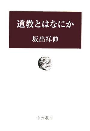 道教とはなにか 中公叢書