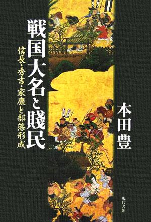 戦国大名と賎民 信長・秀吉・家康と部落形成