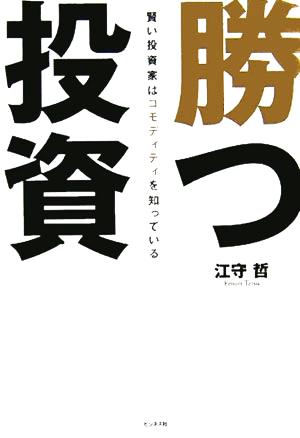 勝つ投資 賢い投資家はコモディティを知っている