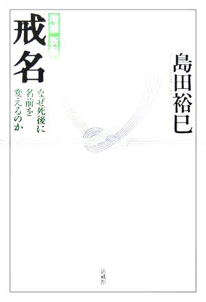 戒名 なぜ死後に名前を変えるのか