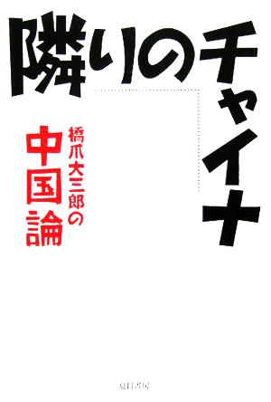 隣りのチャイナ 橋爪大三郎の中国論