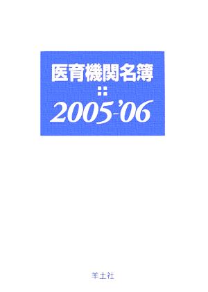 医育機関名簿(2005-'06)