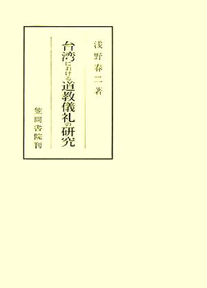 台湾における道教儀礼の研究 笠間叢書