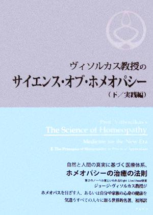 ヴィソルカス教授のサイエンス・オブ・ホメオパシー(下)実践編