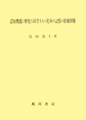 認知機能に軽度な障害をもつ児童の記憶の制御困難