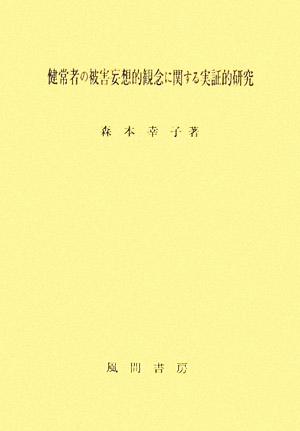 健常者の被害妄想的観念に関する実証的研究