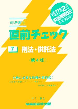 司法書士直前チェック 7 刑法・供託法 第4版