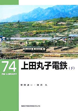 上田丸子電鉄(下) RM LIBRARY74