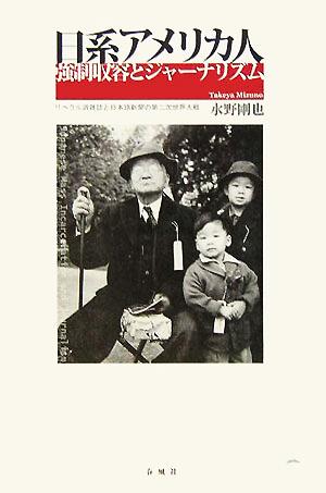 日系アメリカ人強制収容とジャーナリズム リベラル派雑誌と日本語新聞の第二次世界大戦