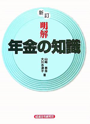 明解 年金の知識