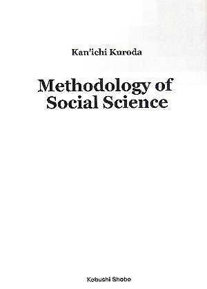 社会科学方法論A Critique of Uno Kozo's Theory of Economics