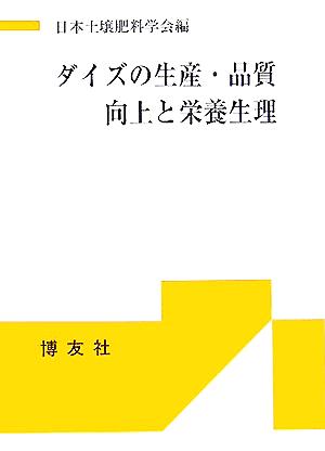 ダイズの生産・品質向上と栄養生理