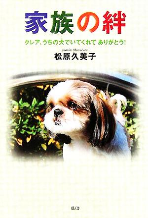 家族の絆 クレア、うちの犬でいてくれてありがとう！