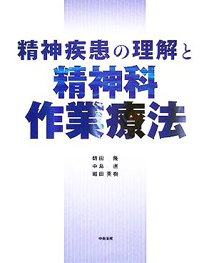 精神疾患の理解と精神科作業療法