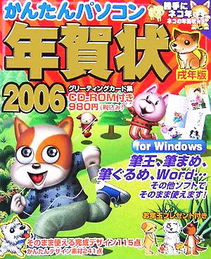 かんたんパソコン年賀状(2006)