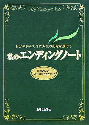 私のエンディングノート 自分の歩んできた人生の記録を残そう