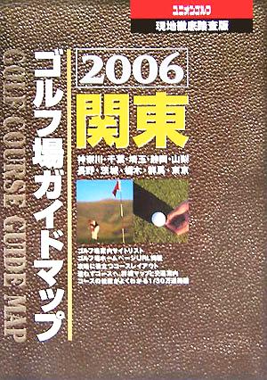 関東ゴルフ場ガイドマップ(2006) ユニオンゴルフ 現地徹底踏査版