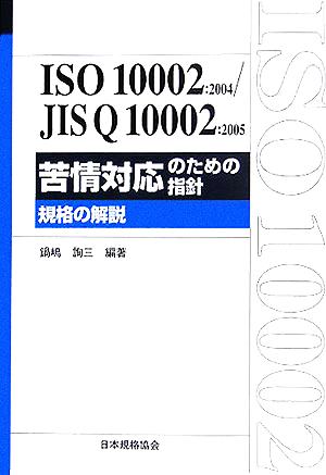 ISO10002:2004/JIS Q10002:2005 苦情対応のための指針規格の解説