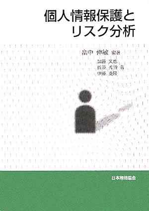 個人情報保護とリスク分析