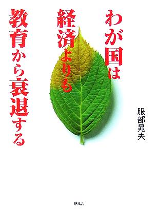 わが国は経済よりも教育から衰退する