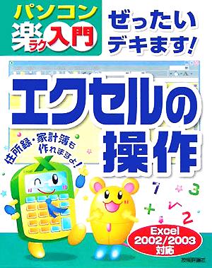 ぜったいデキます！エクセルの操作 Excel2002/2003対応 パソコン楽ラク入門