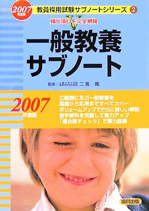 一般教養サブノート(2007年度版) 教員採用試験サブノートシリーズ2