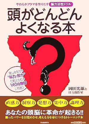 頭がどんどんよくなる本 やわらかアタマを作りだす脳力活性ドリル