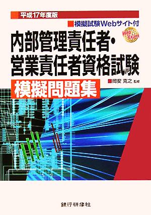 内部管理責任者・営業責任者資格試験模擬問題集(平成17年度版)