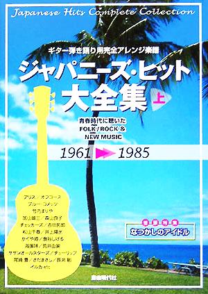 ジャパニーズ・ヒット大全集 2005年度版(上) ギター弾き語り用完全アレンジ楽譜