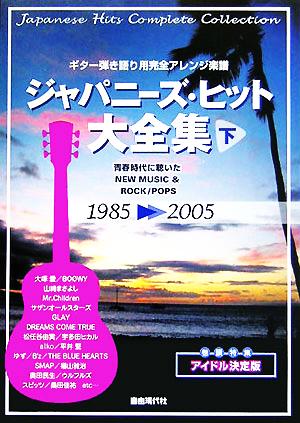 ジャパニーズ・ヒット大全集 2005年度版(下) ギター弾き語り用完全アレンジ楽譜