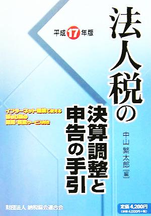 法人税の決算調整と申告の手引(平成17年版)