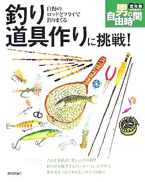 釣り道具作りに挑戦！自慢のロッドとフライで釣りまくる 定年前から始める男の自由時間