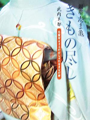 銀座志ま亀 きもの尽し 呉服屋女主人のおしゃれなきもの術