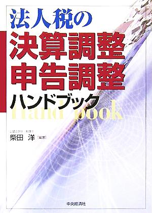 法人税の決算調整・申告調整ハンドブック