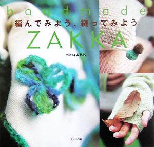 編んでみよう、縫ってみよう handmade ZAKKA