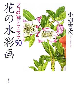 花の水彩画 プロのマル秘テクニック50