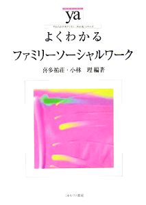 よくわかるファミリーソーシャルワーク やわらかアカデミズム・〈わかる〉シリーズ