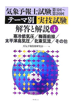 気象予報士試験テーマ別実技試験解答と解説(4) 寒冷低気圧/梅雨前線/太平洋高気圧/北東気流/その他