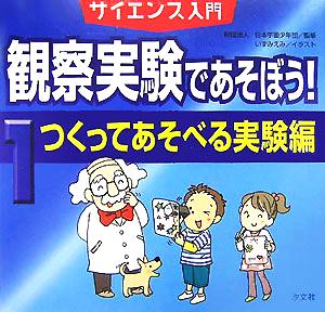 サイエンス入門 観察実験であそぼう！(1) つくってあそべる実験編