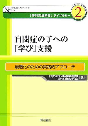 自閉症の子への「学び」支援 最適化のための実践的アプローチ 「特別支援教育」ライブラリー2