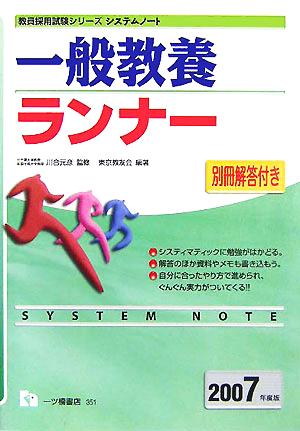 システムノート 一般教養ランナー(2007年度版) 教員採用試験シリーズ
