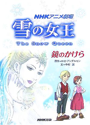 雪の女王 鏡のかけら NHKアニメ劇場