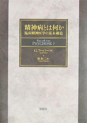 精神病とは何か 臨床精神医学の基本構造