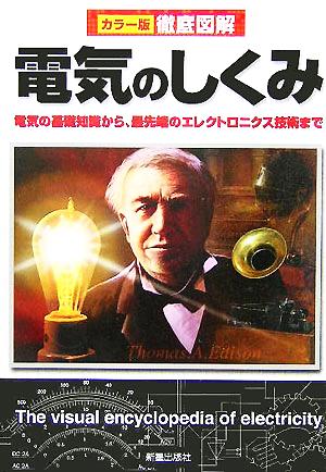 徹底図解 電気のしくみ電気の基礎知識から、最先端のエレクトロニクス技術まで