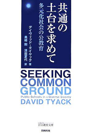 共通の土台を求めて 多元化社会の公教育