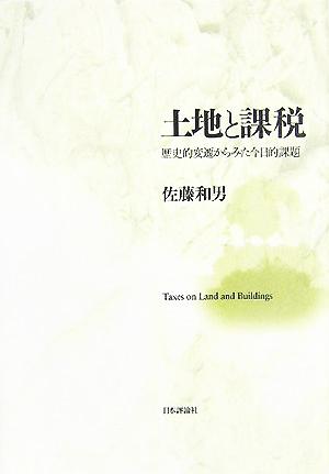 土地と課税 歴史的変遷からみた今日的課題