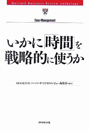 いかに「時間」を戦略的に使うか Harvard Business Review Anthology