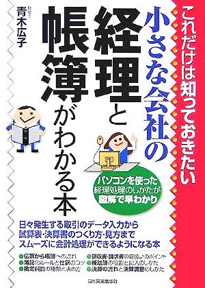 これだけは知っておきたい小さな会社の経理と帳簿がわかる本