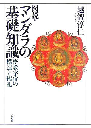 図説・マンダラの基礎知識 密教宇宙の構造と儀礼